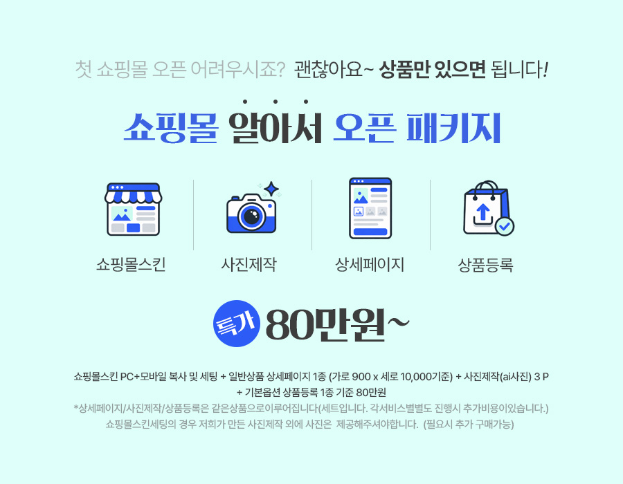 쇼핑몰오픈패키지